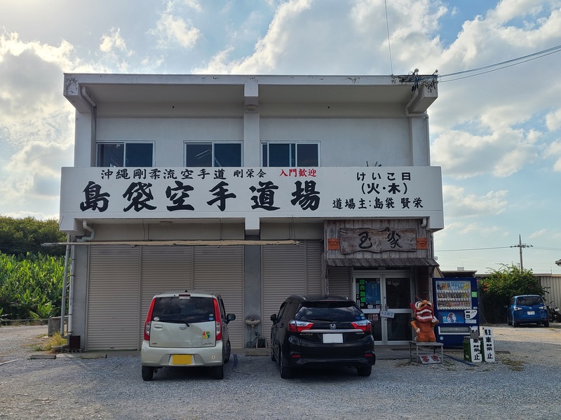 Okinawa Gōjū-ryū Karatedō Gōekai Headquarters Shimabukuro Dōjōメイン画像1