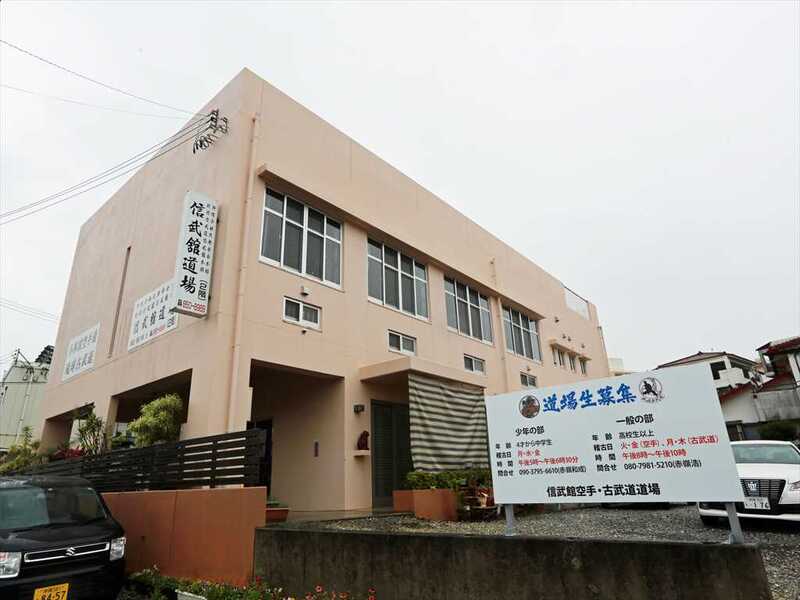 信武舘 本部道場