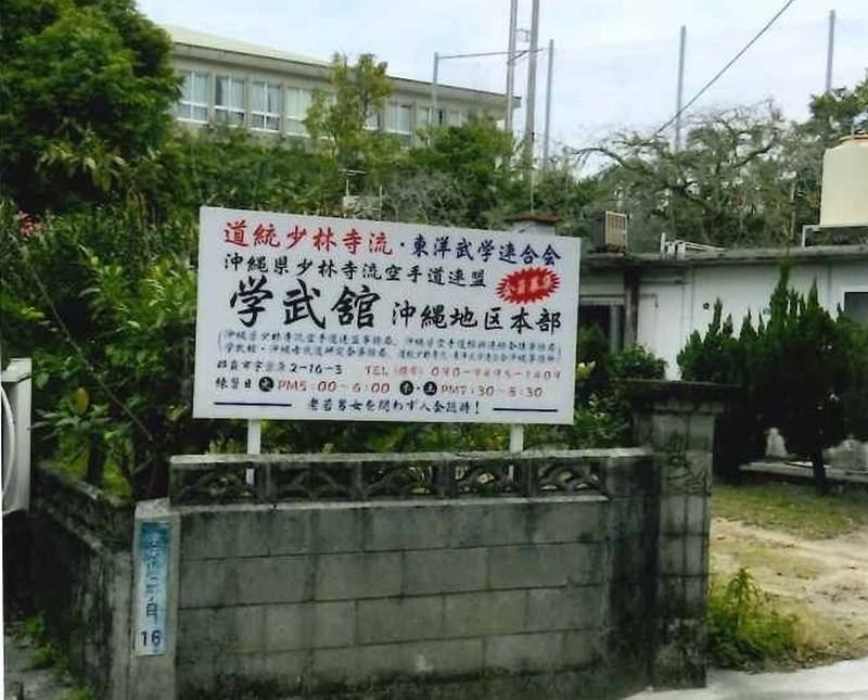 学武舘沖縄地区本部メイン画像1