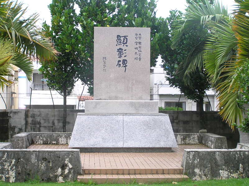 東恩納寛量・宮城長順の顕彰碑