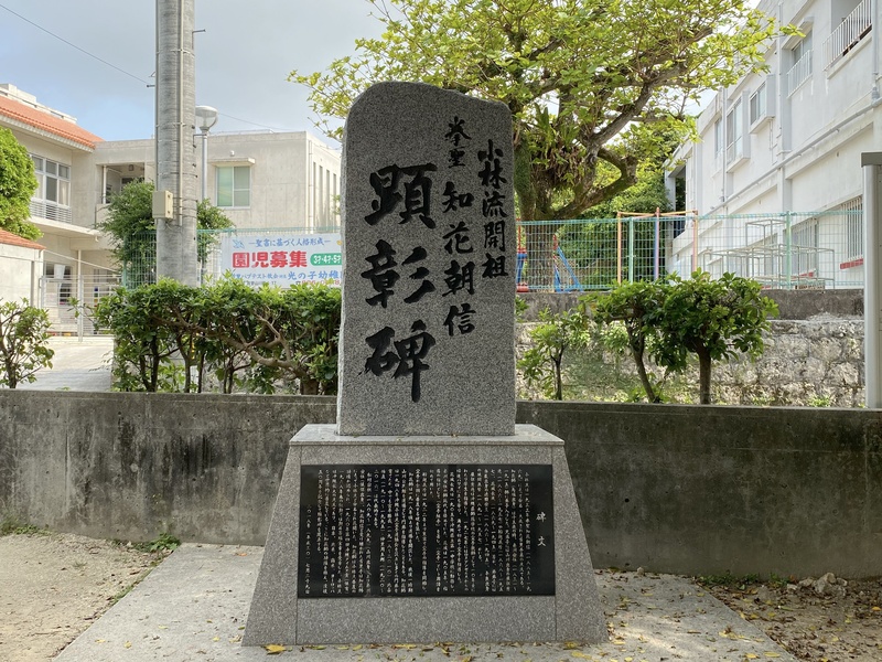 小林流開祖拳聖知花朝信顕彰碑