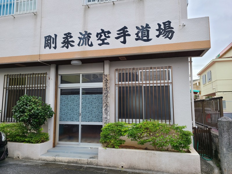 Gōjū-ryū Shōbūkan Teruya Dōjōメイン画像1