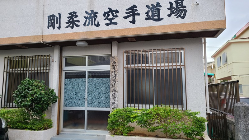 Gōjū-ryū Shōbūkan Teruya Dōjō