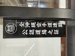 Gōjū-ryū Okinawa Meibukan Honbuサムネイル画像3