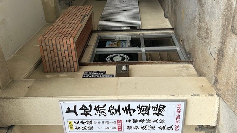 与那原修武館