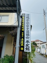 沖縄拳法空手道 協会拳友館サムネイル画像3