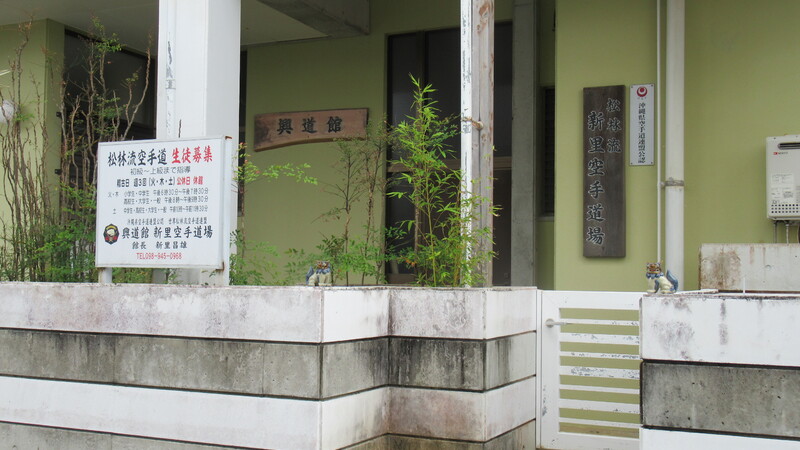 松林流興道館 新里空手道場