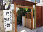 小林流究道館 緑川道場 壺屋教室サムネイル画像2