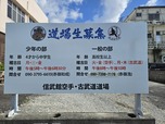 信武舘 本部道場サムネイル画像5