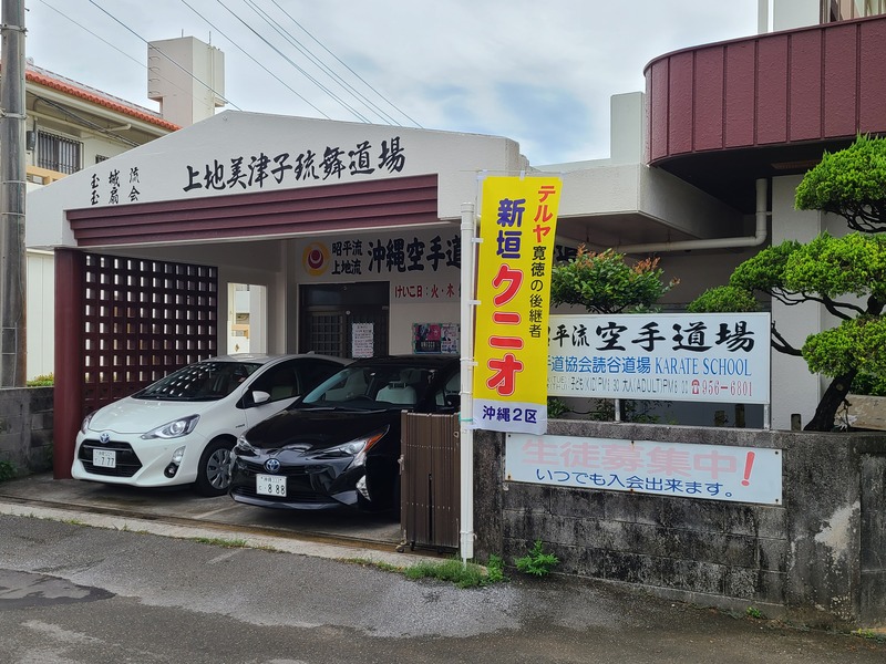 沖縄空手道協会 読谷道場メイン画像1