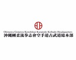 外間空手道場（併設で沖縄県空手博物館）サムネイル画像5