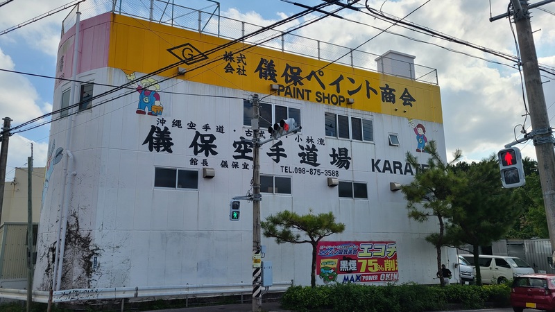 Okinawa Karatedō Kobudō Shōrin-ryū Shōbukan HDQRS Gibo Karate Dōjō