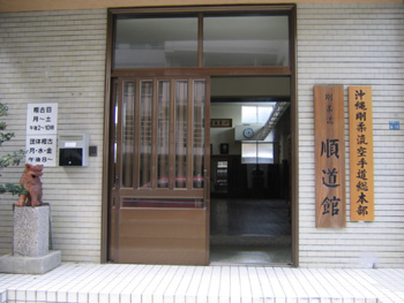 順道館 (沖縄剛柔流空手道総本部順道館)メイン画像1