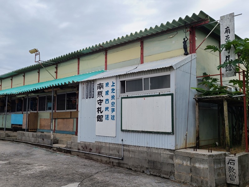 上地流空手道守礼会・琉球古武道翔成会　南原守礼館