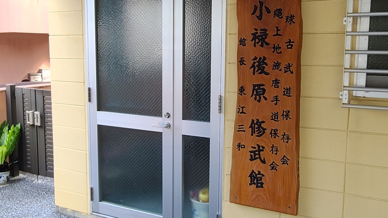 Ryūkyū Kobudō Hozonkai Oroku Kushibaru Shūbukan