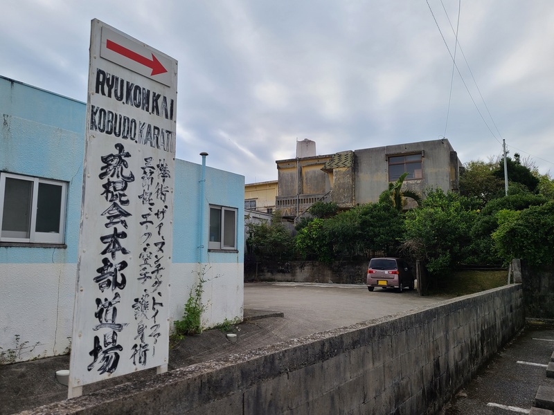 琉球古武道 琉棍会 守道館総本部メイン画像1