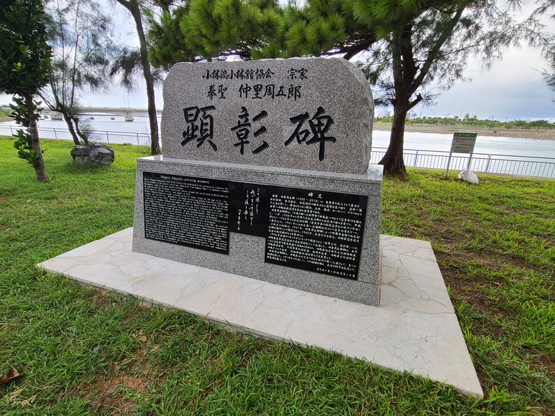 拳聖 仲里周五郎 顕彰碑 - 史跡・名所 - 沖縄空手ナビ