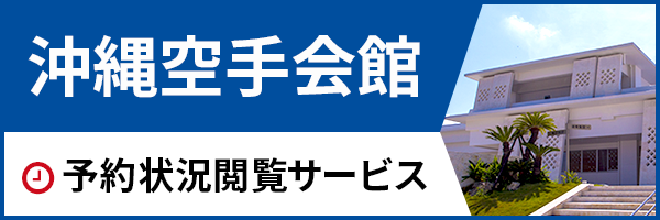 沖縄空手会館予約状況閲覧サービス